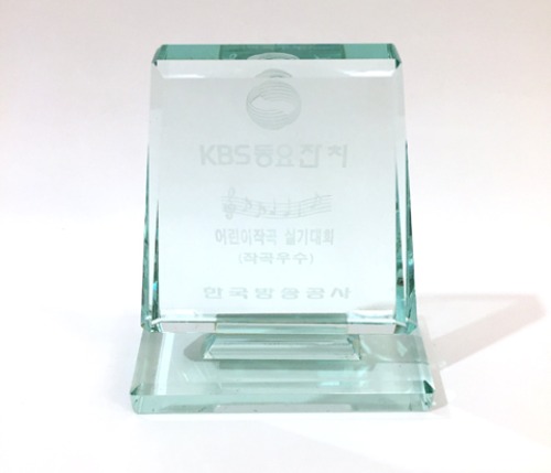 [KOREA]90s KBS 동요잔치 “작곡우수상” 유리 상패.